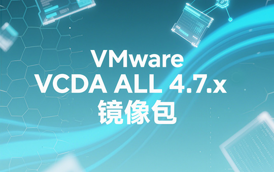 VMware Cloud Director Availability On-premise Appliance 4.7.x镜像下载