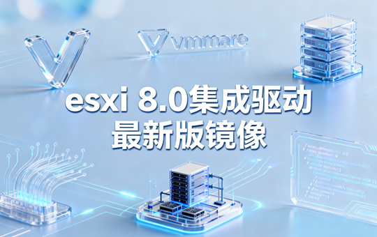 esxi 8.0集成驱动最新版镜像下载