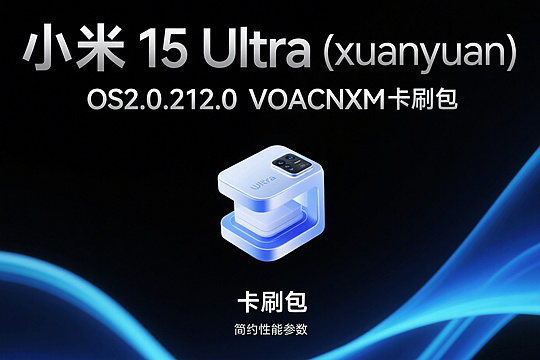 小米 15 Ultra (xuanyuan) OS2.0.212.0.VOACNXM 卡刷包