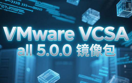 VMware vCenter Server Appliance 5.5.0镜像下载