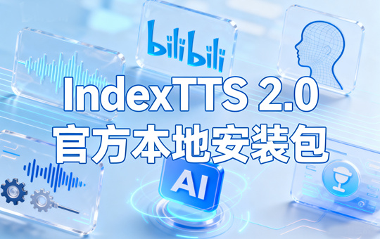 IndexTTS 2.0官方本地安装包下载