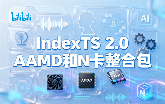 IndexTTS 2.0AMD和N卡整合包下载