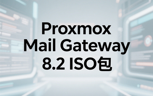 Proxmox Mail Gateway 8.2镜像下载