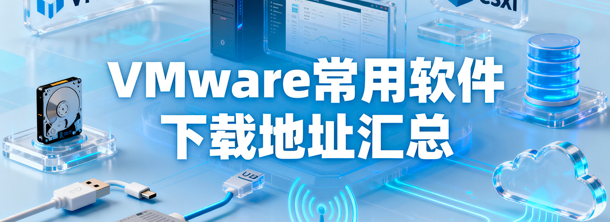 VMware常用软件下载地址汇总（更新到2025年9月）