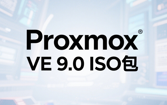 Proxmox VE 9.0镜像包