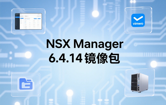 VMware NSX Manager 6.4.14镜像下载