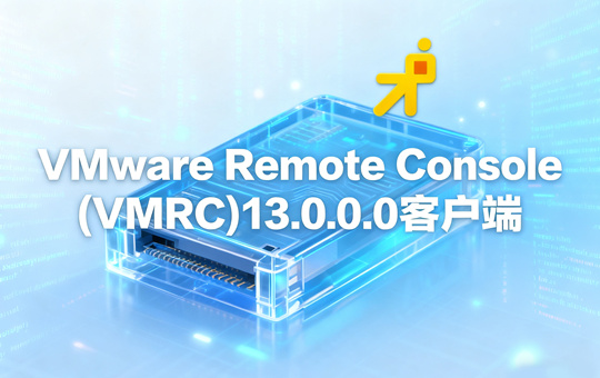 VMware Remote Console (VMRC)13.0.0.0客户端下载