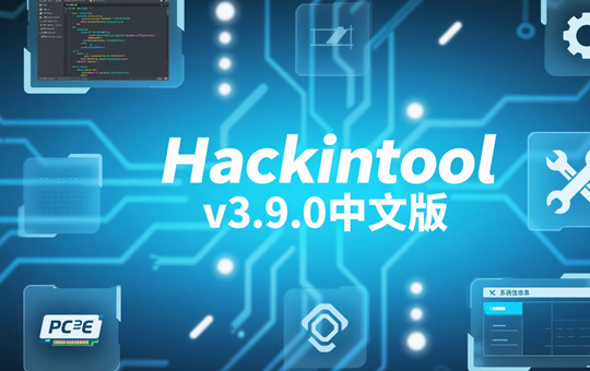 Hackintool v3.9.0中文版下载
