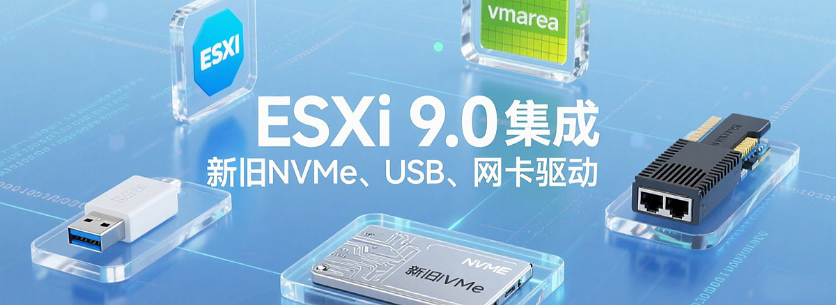 VMware ESXi 9.0.0.0100中文版集成网卡驱动和NVMe驱动&macOS Unlocker镜像下载
