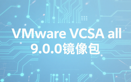 VMware vCenter Server Appliance 9.0.0镜像下载
