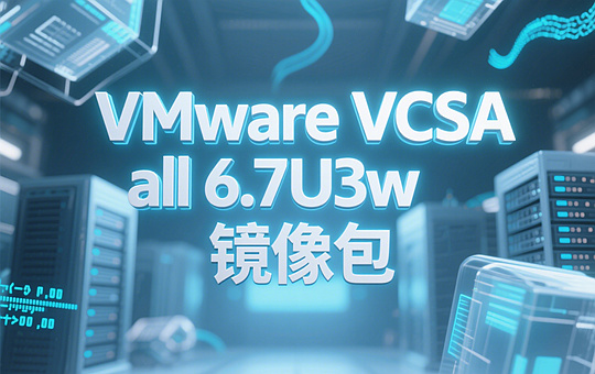 VMware vCenter Server Appliance 6.7U3w镜像下载