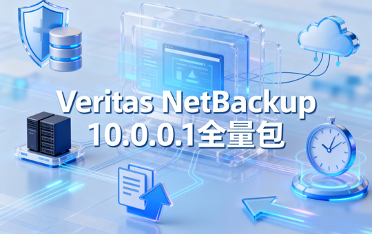 Veritas NetBackup 10.0.0.1全量包下载