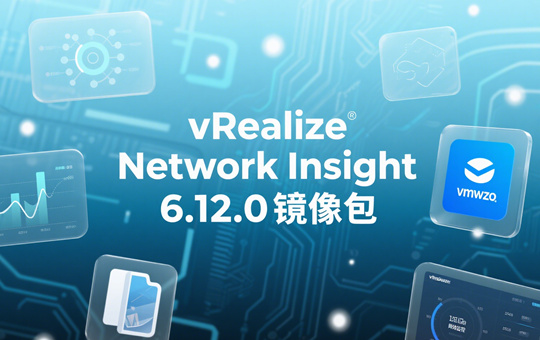 VMware vRealize Network Insight 6.12.0镜像下载