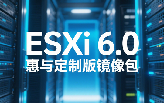 ESXi 6.0 HPE(惠与)定制版镜像下载