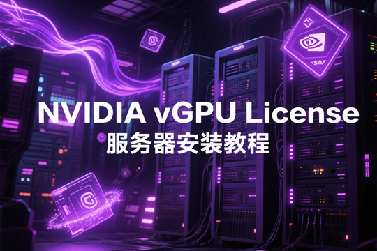 NVIDIA vGPU License服务器安装教程