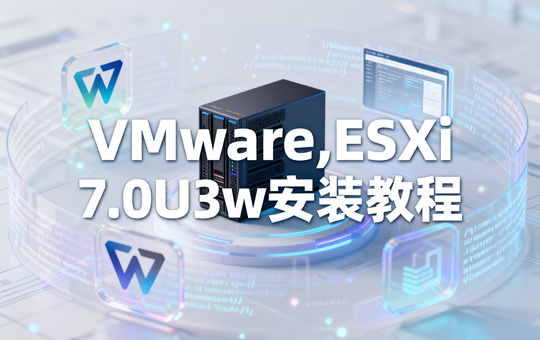 VMware vSphere ESXi 7.0U3w安装配置教程