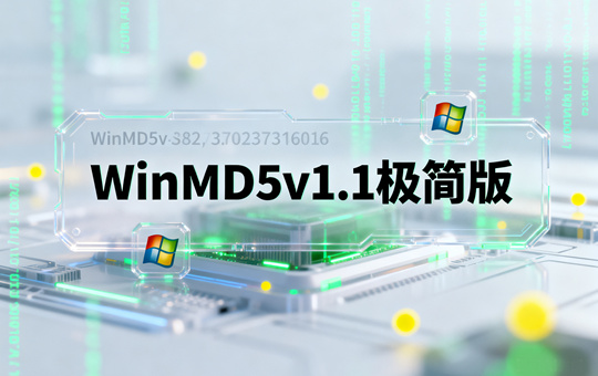 WinMD5v1.1(MD5校验工具)中文极简版下载