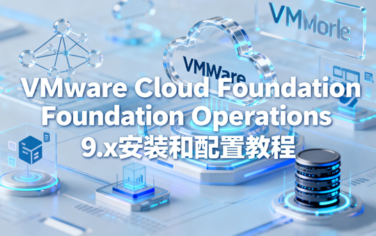 VMware Cloud Foundation Operations 9.x安装和配置教程