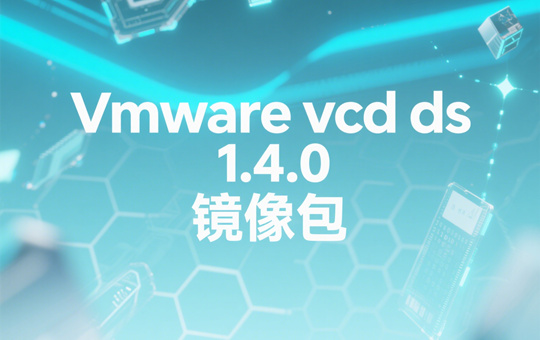 VMware Cloud Director extension for VMware Data Solutions 1.4.0镜像下载