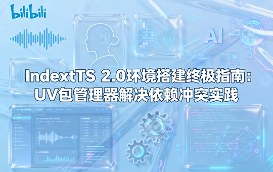 IndexTTS 2.0环境搭建终极指南：UV包管理器解决依赖冲突实践
