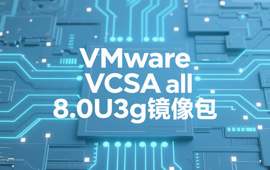 VMware vCenter Server Appliance 8.0U3g镜像下载