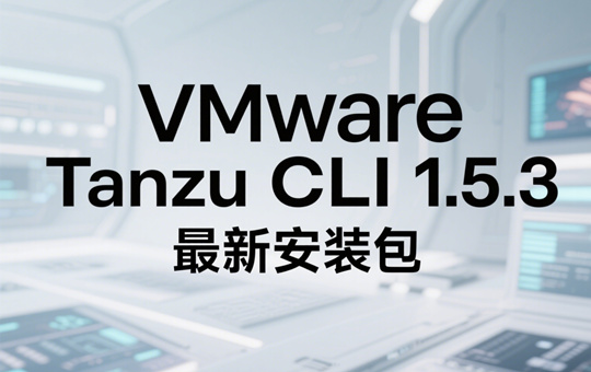VMware Tanzu CLI 1.5.3下载