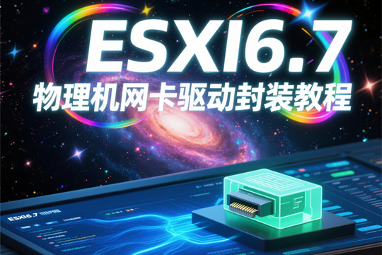 ESXI6.7物理机网卡驱动封装教程