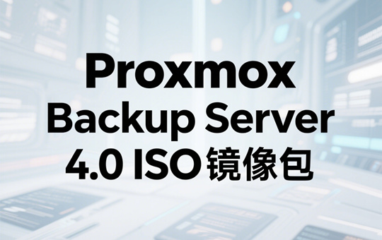 Proxmox Backup Server 4.0镜像下载
