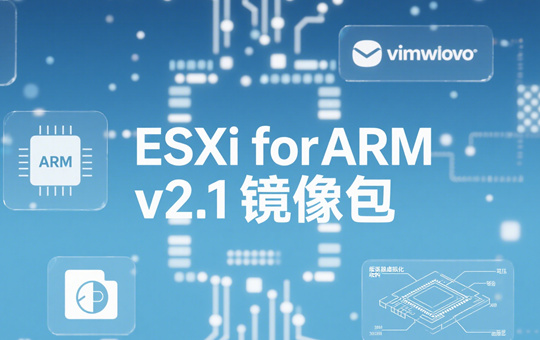 ESXi for ARM v2.1镜像下载