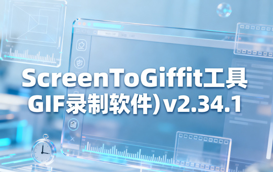 ScreenToGif(gif工具GIF录制软件) v2.34.1下载
