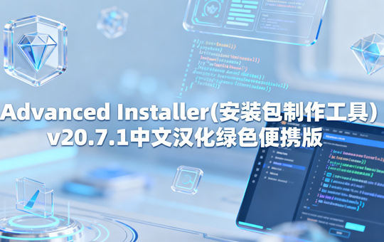 Advanced Installer(安装包制作工具)v20.7.1中文汉化绿色便携版下载