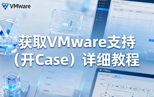 获取VMware支持(开Case)详细教程
