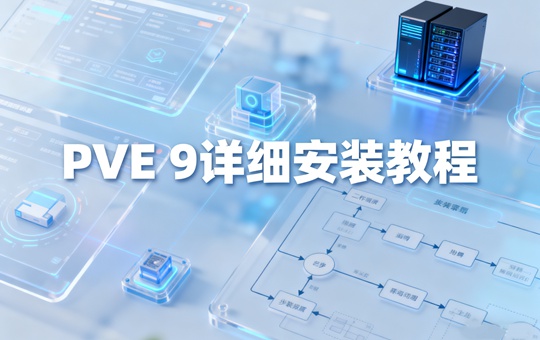 PVE 9详细安装部署教程