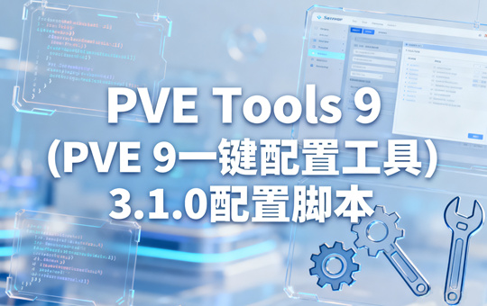 PVE Tools 9(PVE 9一键配置工具)3.1.0配置脚本