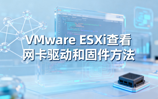 VMware ESXi查看网卡驱动和固件方法