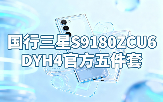 国行三星Galaxy S23 Ultra SM-S9180 S9180ZCU6DYH4 15官方五件套刷机包下载