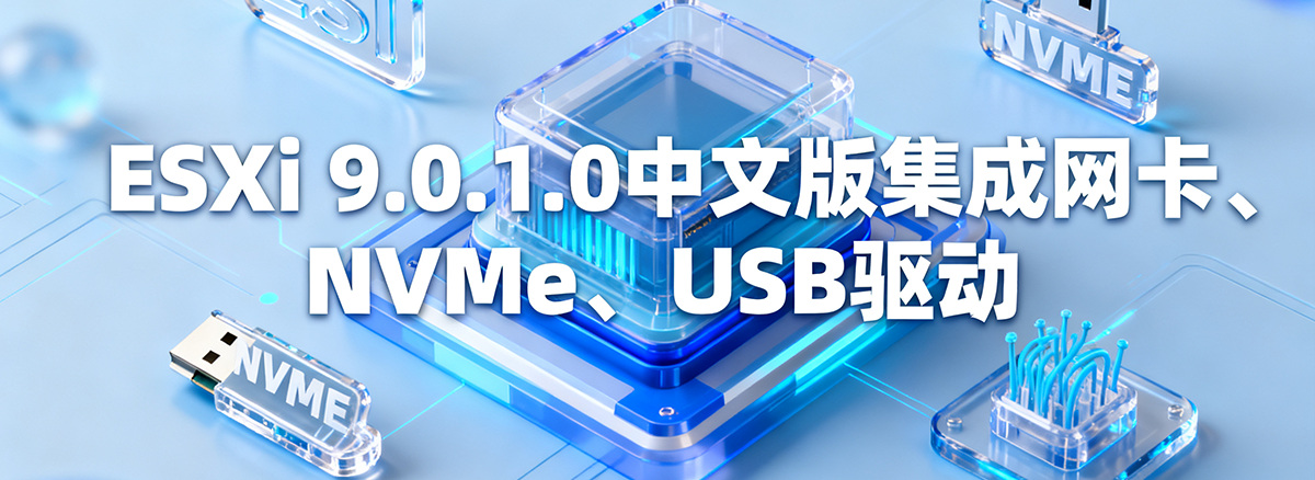 VMware ESXi 9.0.1.0中文版集成网卡驱动和NVMe驱动&macOS Unlocker镜像下载