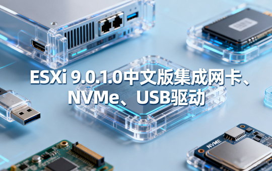 VMware ESXi 9.0.1.0中文版集成网卡驱动和NVMe驱动&macOS Unlocker镜像下载