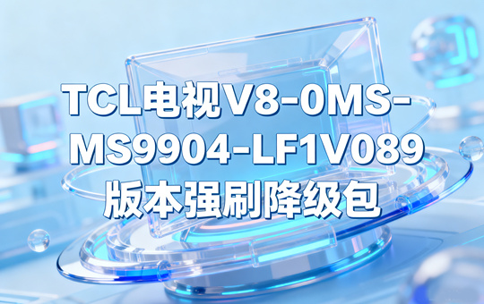 TCL电视V8-0MS9904-LF1V089版本强刷降级包固件下载