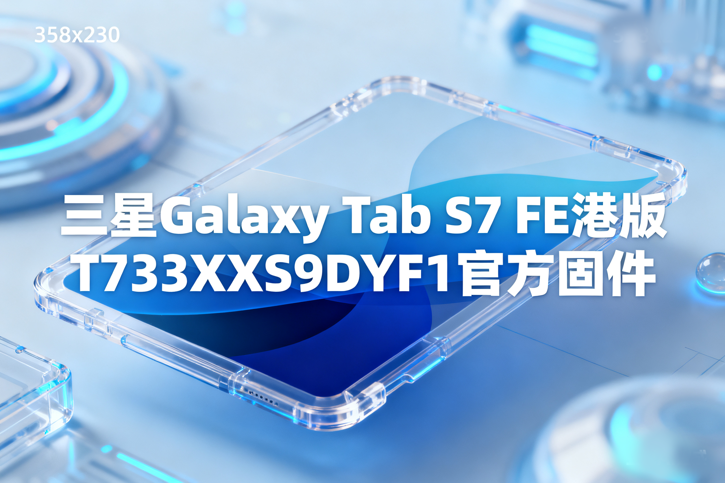 三星Galaxy Tab S7 FE港版T733XXS9DYF1官方四件套固件下载