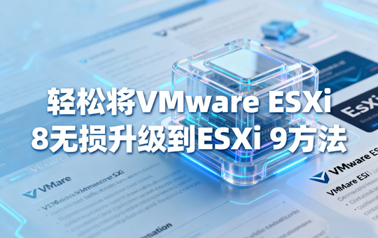 轻松将VMware ESXi 8无损升级到ESXi 9方法