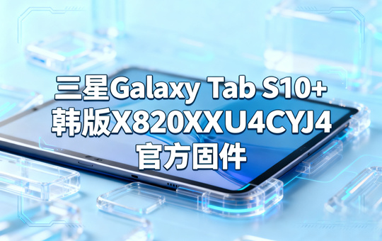 三星Galaxy Tab S10+韩版X820XXU4CYJ4官方四件套固件下载