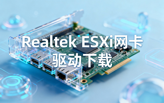Realtek ESXi网卡驱动离线捆绑包下载