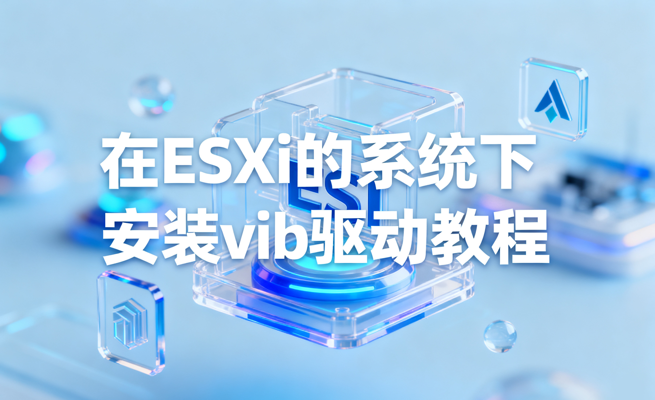 在ESXi的系统下安装vib驱动教程
