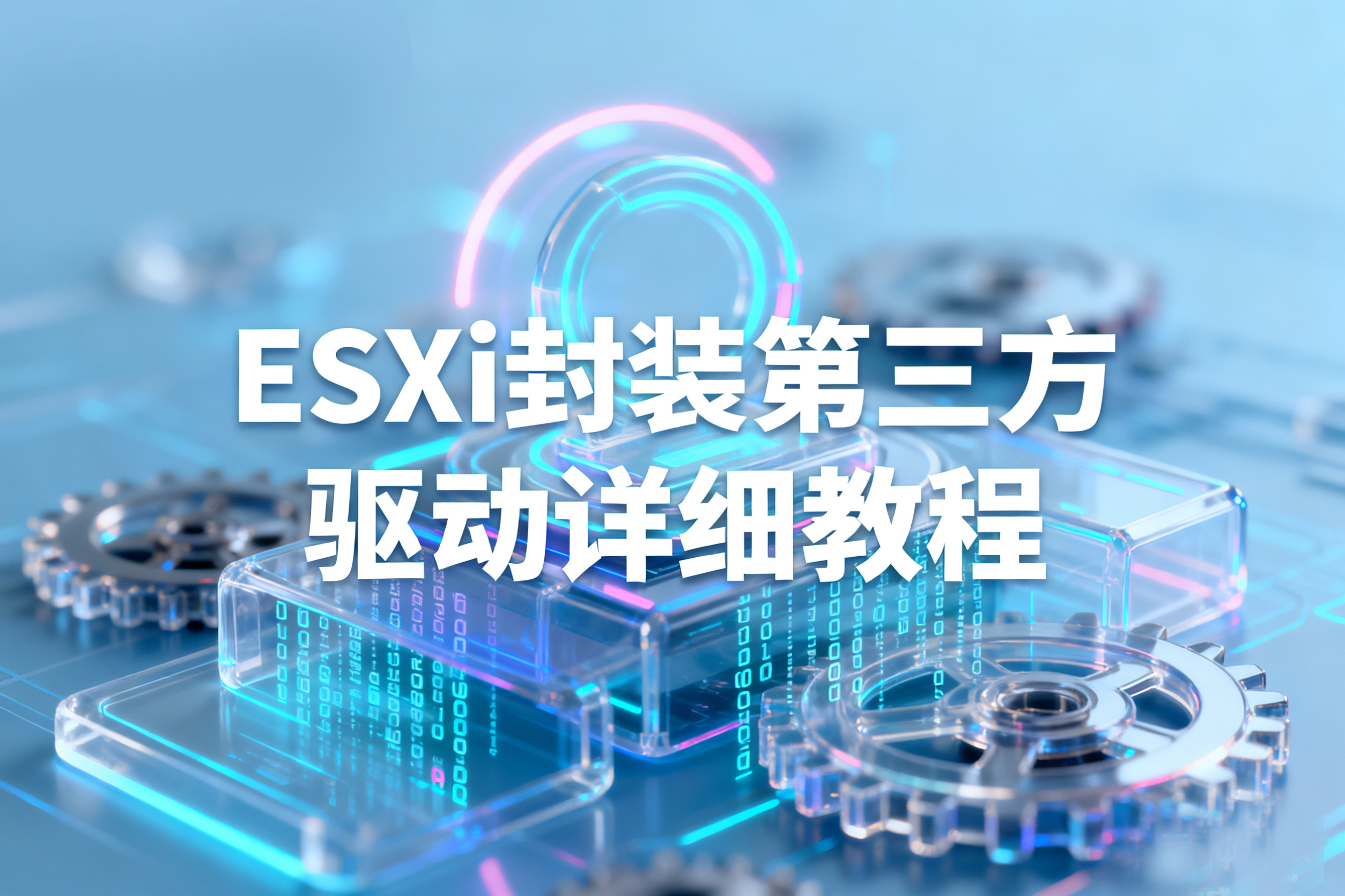 ESXi封装第三方驱动详细教程
