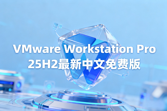 VMware Workstation Pro 25H2最新中文免费版下载