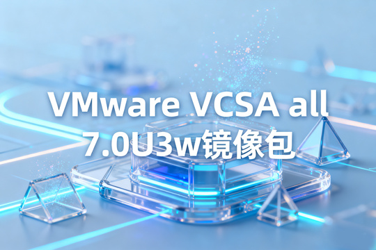 VMware vCenter Server Appliance 7.0U3w镜像下载