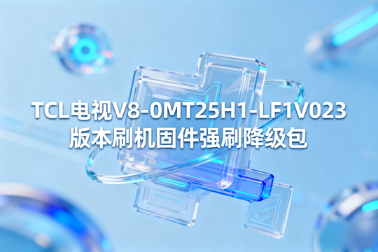 TCL电视V8-0MT25H1-LF1V023版本强刷降级包固件下载