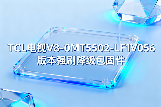 TCL电视V8-0MT5502-LF1V056版本强刷降级包固件下载