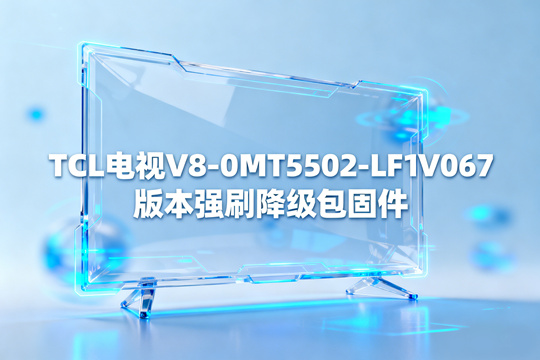 TCL电视V8-0MT5502-LF1V067版本强刷降级包固件下载
